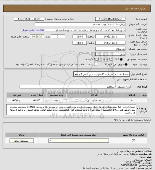 استعلام ماسک ساده کشدار = 40 هزار عدد
پرداختی 3 ماهه