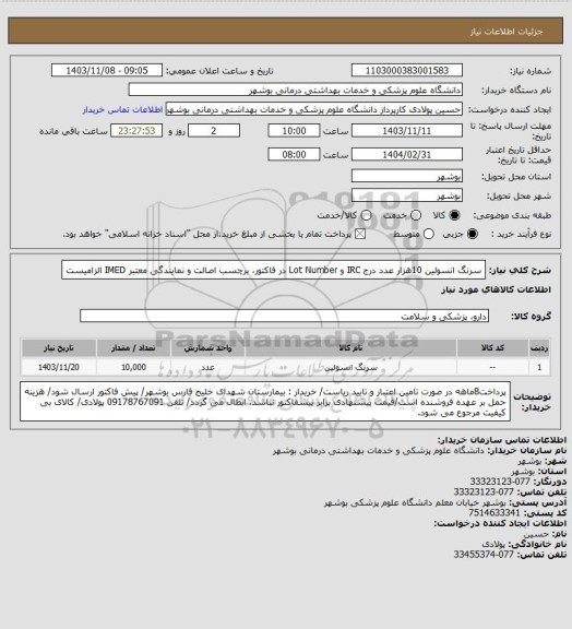 استعلام سرنگ انسولین 10هزار عدد
درج IRC و Lot Number در فاکتور، برچسب اصالت و نمایندگی معتبر IMED الزامیست