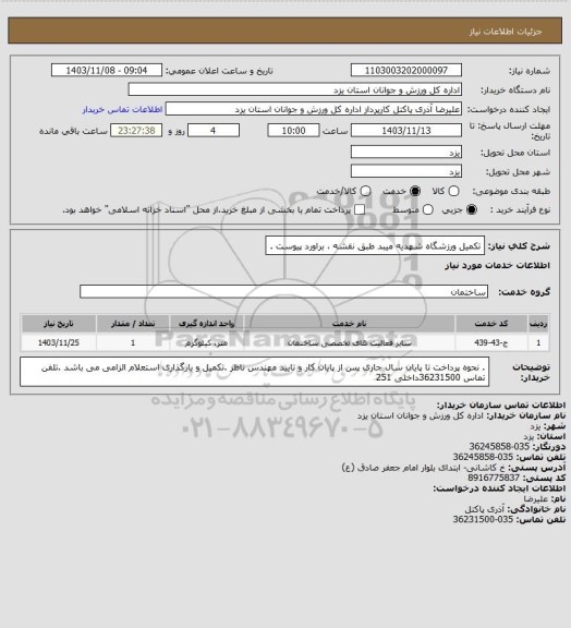 استعلام تکمیل ورزشگاه شهدیه میبد طبق نقشه ، براورد پیوست .