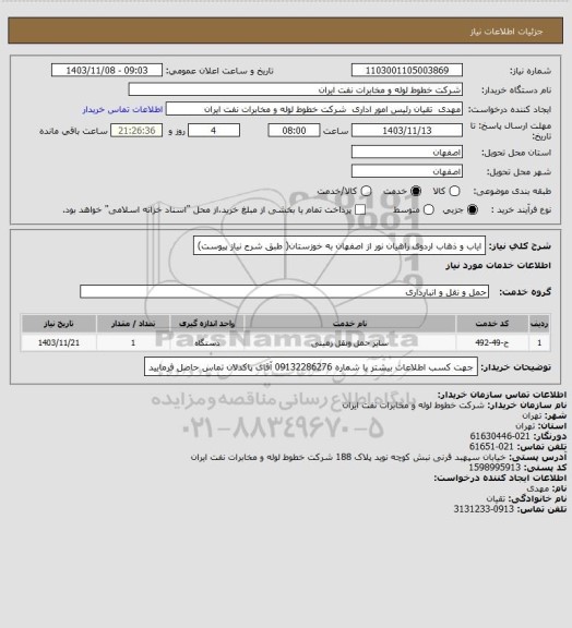 استعلام ایاب و ذهاب اردوی راهیان نور از اصفهان به خوزستان( طبق شرح نیاز پیوست)
