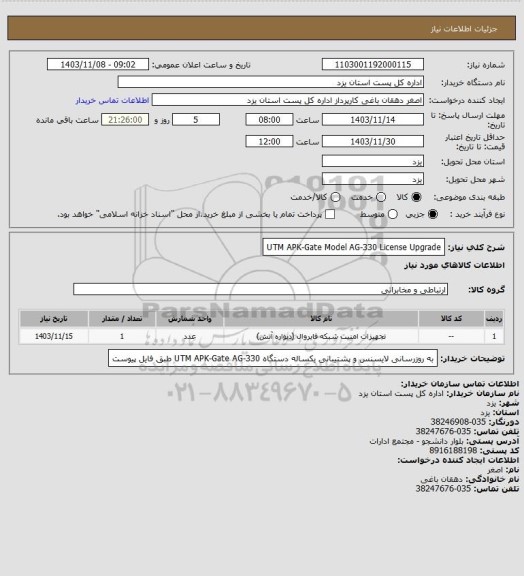 استعلام UTM APK-Gate Model AG-330 License Upgrade