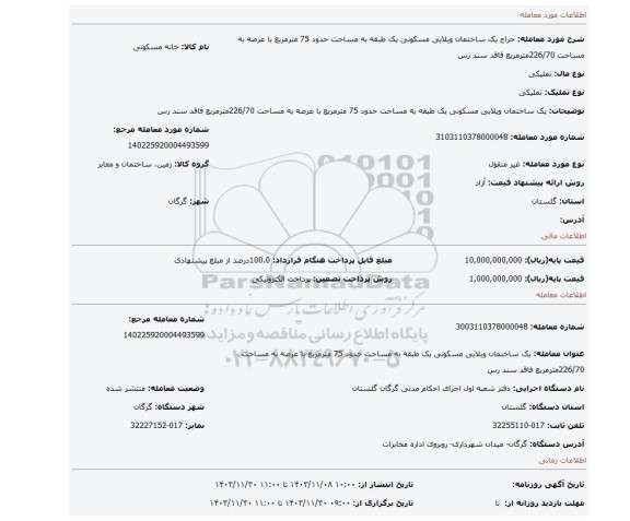 مزایده، یک ساختمان ویلایی مسکونی یک طبقه به مساحت حدود 75 مترمربع با عرصه به مساحت 226/70مترمربع فاقد سند رس