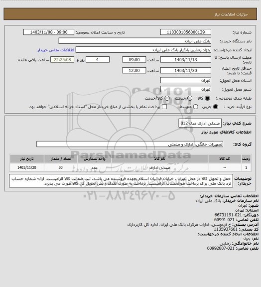 استعلام صندلی اداری مدل 812