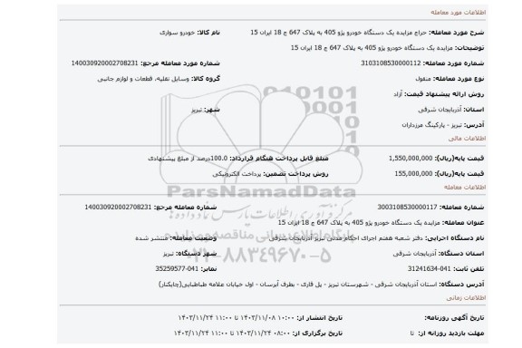 مزایده، مزایده یک دستگاه خودرو پژو 405 به پلاک 647 ج 18 ایران 15