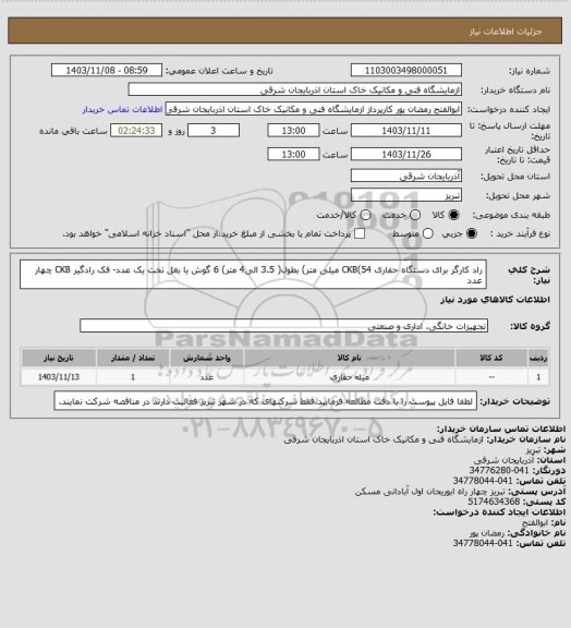 استعلام راد کارگر برای دستگاه حفاری CKB(54 میلی متر) بطول( 3.5 الی4 متر) 6 گوش یا بغل تخت یک عدد- فک رادگیر CKB چهار عدد