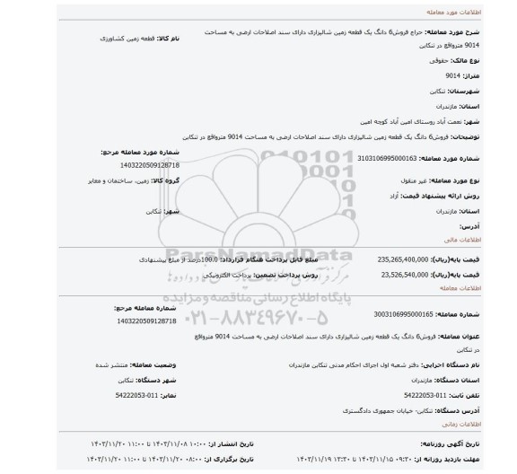 مزایده، فروش6 دانگ یک قطعه زمین شالیزاری دارای سند اصلاحات ارضی به مساحت 9014 مترواقع در تنکابن