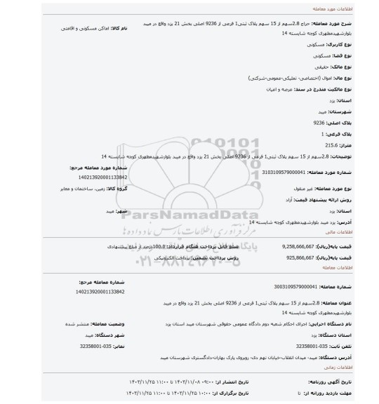 مزایده، 2.8سهم از 15 سهم پلاک ثبتی1 فرعی از 9236 اصلی بخش 21 یزد واقع در میبد بلوارشهیدمطهری کوچه شایسته 14
