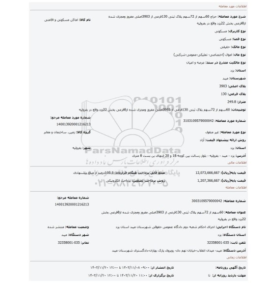 مزایده، 60سهم از 72سهم پلاک ثبتی 130فرعی از 3903اصلی مفروز ومجزی شده از8فرعی بخش 22یزد واقع در بفروئیه