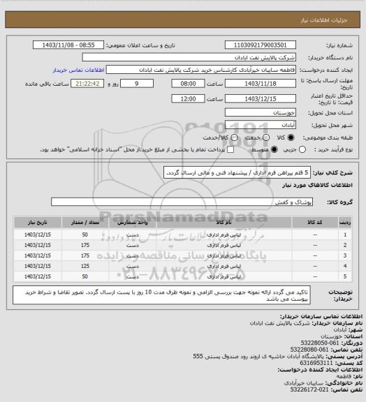 استعلام 5 قلم پیراهن فرم اداری / پیشنهاد فنی و مالی ارسال گردد.