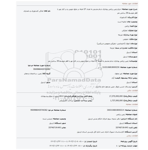 مزایده، زمین زراعی یوخاری شام مشجر به تعداد 27 اصله در ضلع جنوبی و در کنار نهر با قطر متوسط 35 سانتی متر