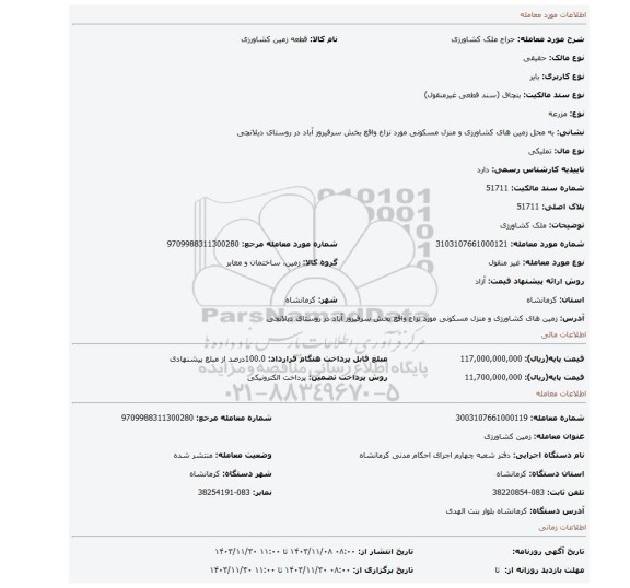 مزایده، ملک کشاورزی