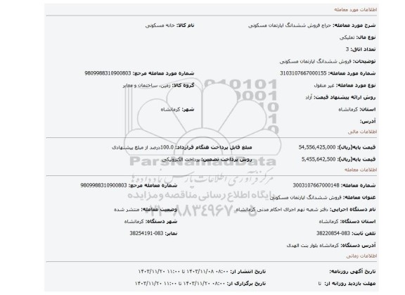 مزایده، فروش ششدانگ اپارتمان مسکونی