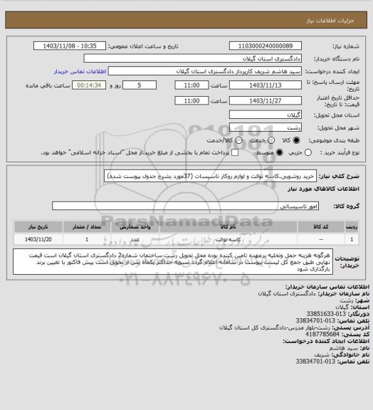 استعلام خرید روشویی،کاسه توالت و لوازم روکار تاسیسات (37مورد  بشرح جدول پیوست شده)