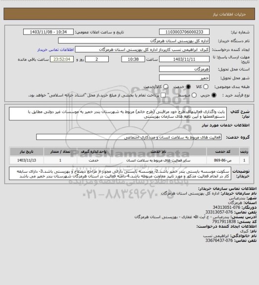 استعلام بابت واگذاری فعالیتهای  طرح خود مراقبتی (طرح خاتم) مربوط به شهرستان بندر خمیر به موسسات غیر دولتی مطابق با دستورالعملها و آیین نامه های سازمان بهزیستی
