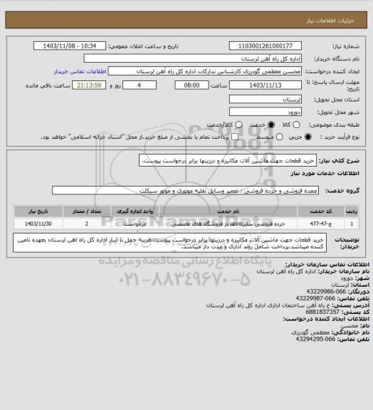 استعلام خرید قطعات جهت ماشین آلات مکانیزه و درزینها برابر درخواست پیوست،