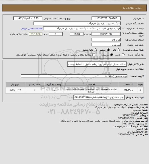 استعلام ساخت سیل بابیتی هیدروژن ژنراتور مطابق با شرایط پیوست