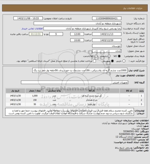 استعلام 1000عدد چشم گربه ای پلاستیکی،،،150عدد چشمک زن خورشیدی،،50حلقه نوار خطر زرد رنگ