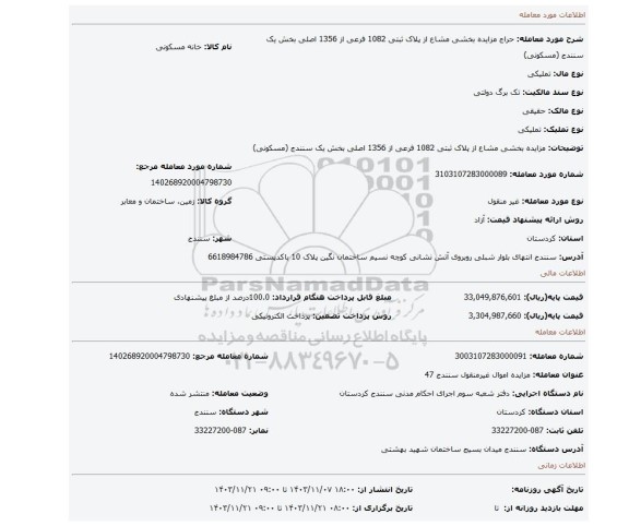 مزایده، مزایده بخشی مشاع از پلاک ثبتی 1082 فرعی از 1356 اصلی بخش یک سنندج (مسکونی)