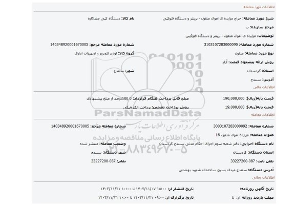 مزایده، مزایده ی اموال منقول - پرینتر و دستگاه فتوکپی