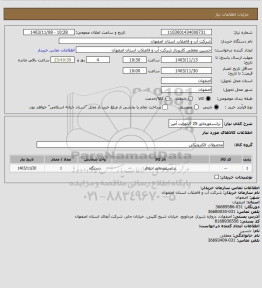 استعلام ترانسفورماتور 25 کیلوولت آمپر