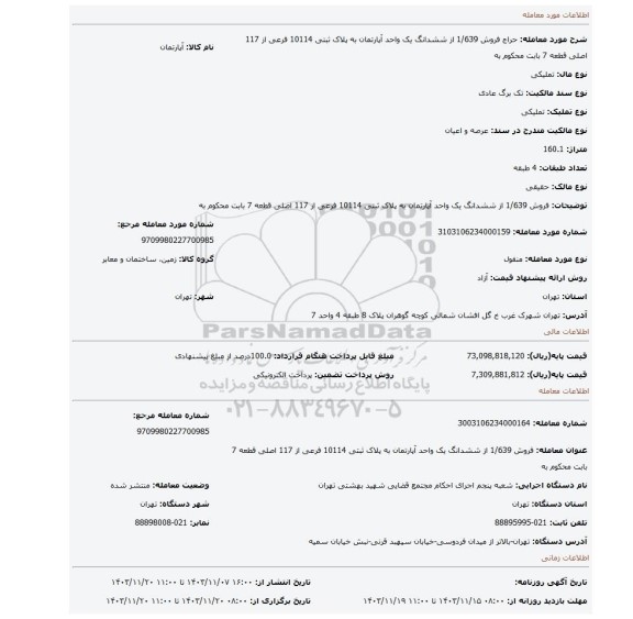 مزایده، فروش 1/639 از ششدانگ یک واحد آپارتمان به پلاک ثبتی 10114 فرعی از 117 اصلی قطعه 7 بابت محکوم به