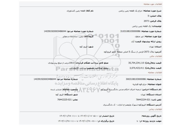 مزایده، یک قطعه زمین زراعی