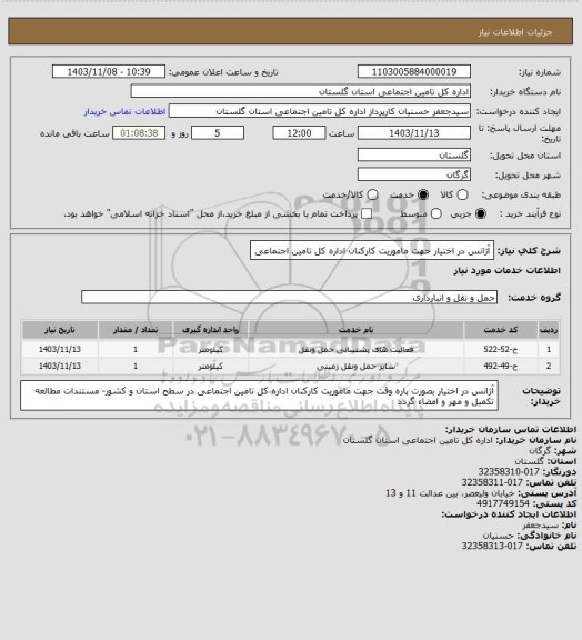 استعلام آژانس در اختیار جهت ماموریت کارکنان اداره کل تامین اجتماعی