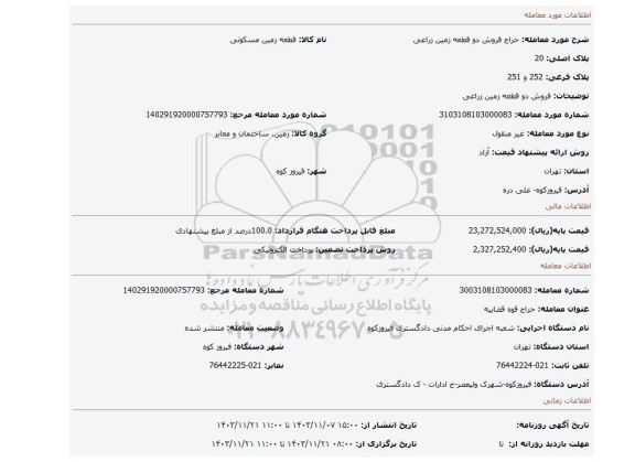 مزایده، فروش دو قطعه زمین زراعی