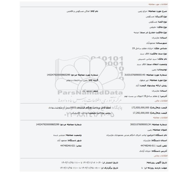مزایده، زمین