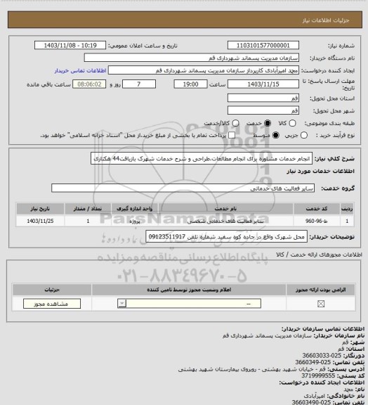 استعلام انجام خدمات مشاوره برای انجام مطالعات،طراحی و شرح خدمات شهرک بازیافت44 هکتاری