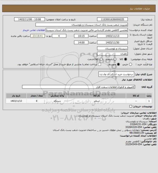 استعلام درخواست خرید اسکنر آی وی ژن