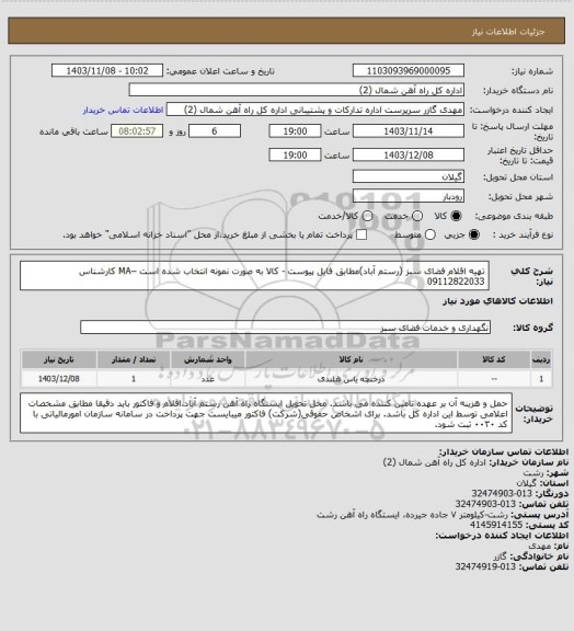 استعلام تهیه اقلام فضای سبز (رستم آباد)مطابق فایل پیوست - کالا به صورت نمونه انتخاب شده است –MA کارشناس 09112822033