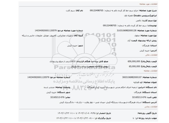 مزایده، سیم خط کار کرده دائم به شماره : 09122498705