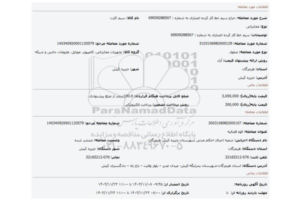 مزایده، سیم خط کار کرده اعتباری به شماره : 09939288507