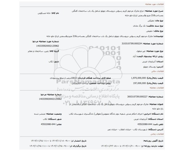 مزایده، ماترک مرحوم کریم رسولی درروستای چوپلو شامل یک باب ساختمان کلنگی بمساحت216 مترو وقسمتی ازباغ جلو خانه