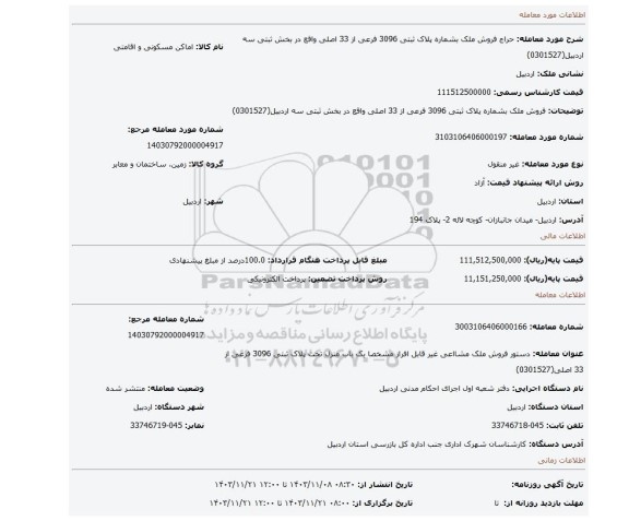 مزایده، فروش ملک بشماره پلاک ثبتی 3096 فرعی از 33 اصلی واقع در بخش ثبتی سه اردبیل(0301527)