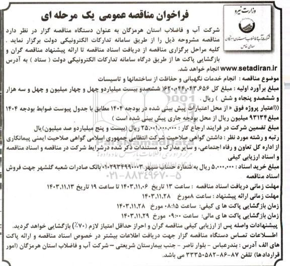 مناقصه انجام خدمات نگهبانی و حفاظت از ساختمانها و تاسیسات