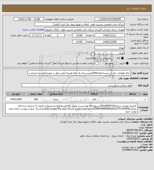 استعلام چای فومانات جلد زرد بسته های450گرمی درجه یک اعلا
هزینه حمل و نقل بر عهده فروشنده میباشد