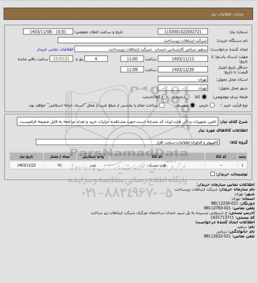 استعلام تامین تجهیزات یدکی هارد.ایران کد مشابه است.جهت مشاهده جزئیات خرید و تعداد مراجعه به فایل ضمیمه الزامیست.
