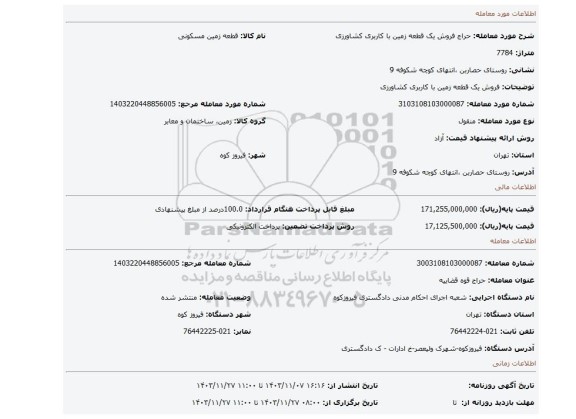 مزایده، فروش یک قطعه زمین با کاربری کشاورزی