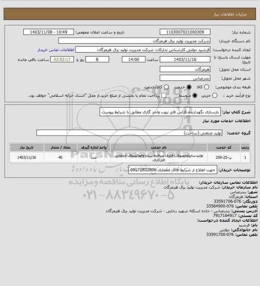 استعلام بازسازی نگهدارنده کراس فایر تیوب واحد گازی مطابق با شرایط پیوست