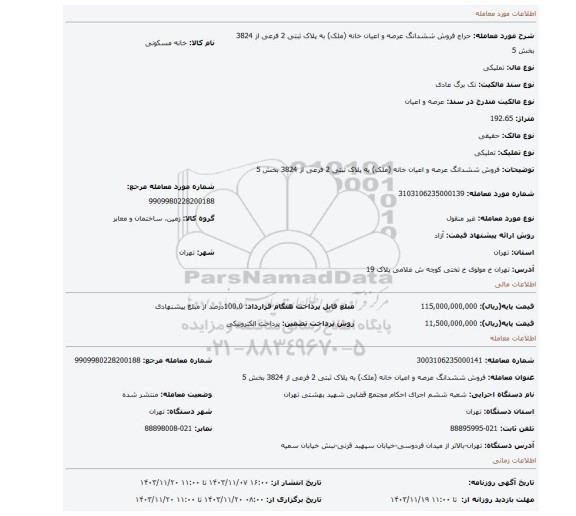 مزایده، فروش ششدانگ عرصه و اعیان خانه (ملک) به پلاک ثبتی 2 فرعی از 3824 بخش 5