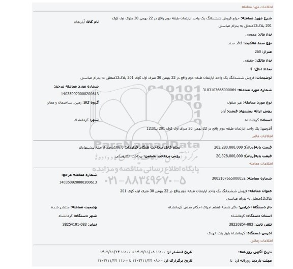 مزایده، فروش ششدانگ یک واحد اپارتمان طبقه دوم واقع در 22 بهمن 30 متری اول کوی 201 پلاک12متعلق به پدرام عباسی