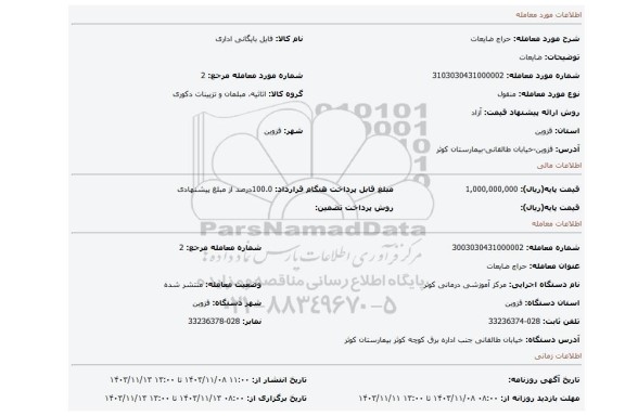 مزایده، ضایعات