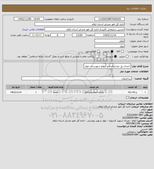 استعلام احداث پل عشایری چم کیوانو شهرستان چوار