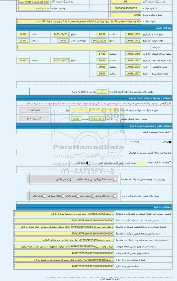 مزایده ، فراخوان مزایده عمومی واگذاری پروژه ورزشی مشارکت عمومی-خصوصی اداره کل ورزش و جوانان گلستان
