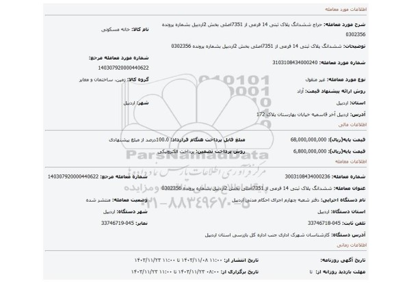 مزایده، ششدانگ پلاک ثبتی 14 فرعی از 7351اصلی بخش 2اردبیل بشماره پرونده 0302356