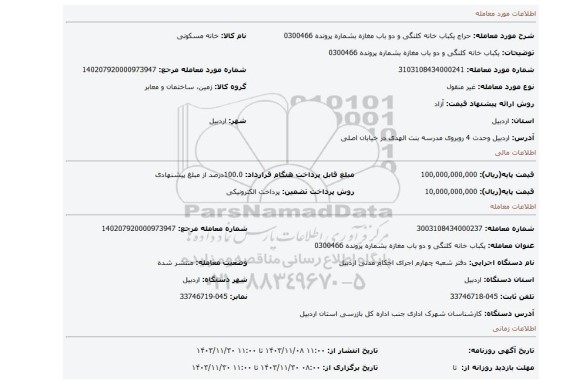 مزایده، یکباب خانه کلنگی و دو باب مغازه بشماره پرونده 0300466
