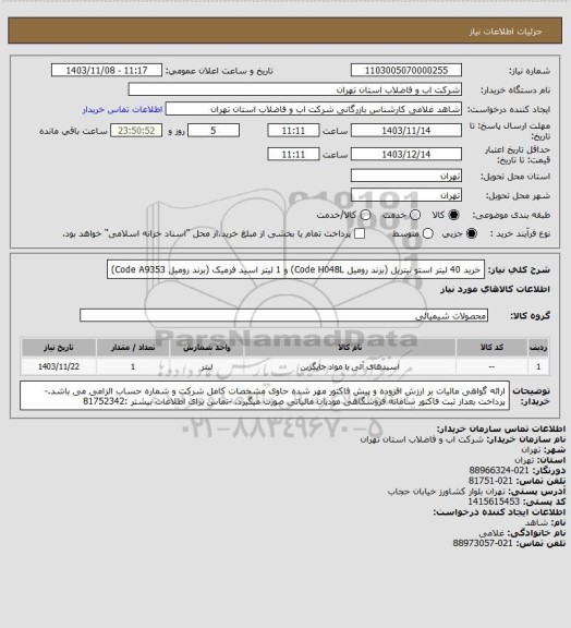استعلام خرید 40 لیتر استو نیتریل (برند رومیل  Code H048L)  و 1 لیتر اسید فرمیک (برند رومیل Code A9353)