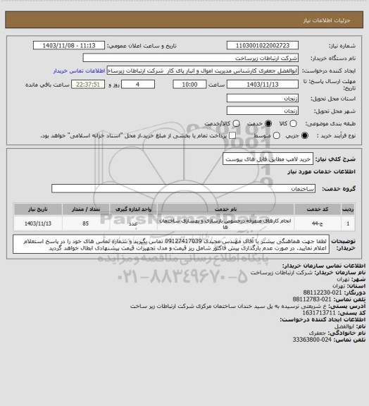 استعلام خرید لامپ مطابق فایل های پیوست